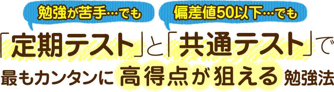 高校のテストで高得点が狙える勉強法を無料の体験授業で公開