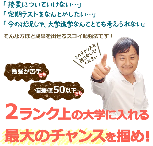 勉強が苦手でも偏差値50以下でも2ランク上の大学に入れる最大のチャンス！