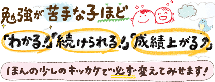 勉強が苦手な子ほど『わかる!』『続けられる!』『成績上がる!』