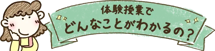 どんなことがわかるの?