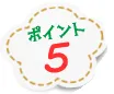 ポイント5