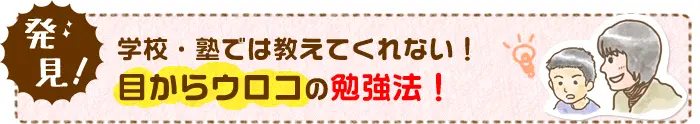 目からウロコ