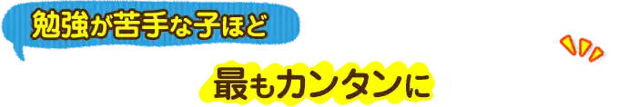 勉強がニガテな子ほど最もカンタンにできる勉強法