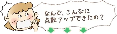 こんな点数アップするなんて…ビックリ！