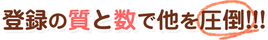 登録の質と数で他を圧倒!