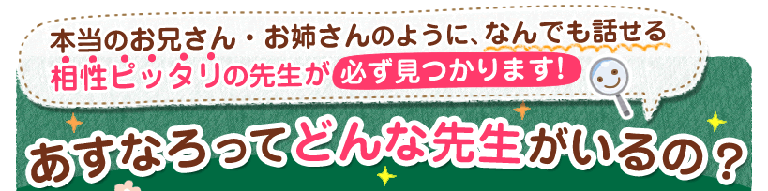あすなろってどんな先生がいるの?