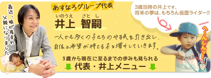 みんなを引っ張る、頼れるリーダー！あすなろグループ代表井上智嗣