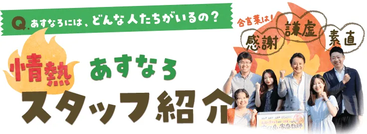 九州チームチームのあすなろ情熱スタッフ紹介