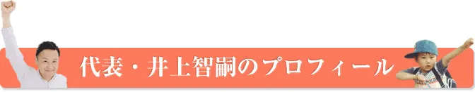 代表・井上智嗣のすべて