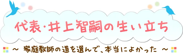 代表・井上智嗣の生い立ち