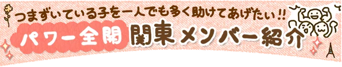 関東チームチームのメンバー紹介