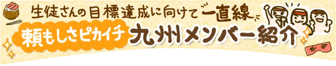 九州チームチームのメンバー紹介