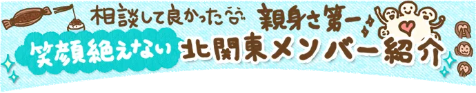 北関東チームチームのメンバー紹介