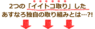 2つの「イイトコ取り」したあすなろ独自の取り組みとは…?!