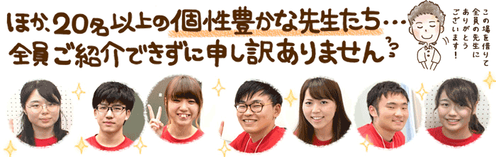 ほか、20名以上の個性豊かな先生たち…全員ご紹介できずに申し訳ありません