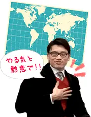 やる気と熱意で!!