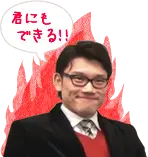 君にもできる!!