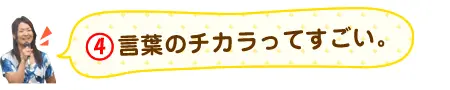 言葉のチカラってすごい