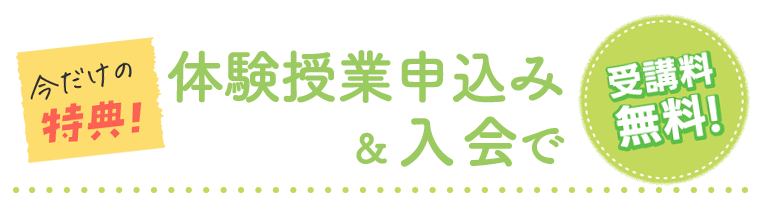 今だけの特典！体験授業申込み&入会で　受講料無料