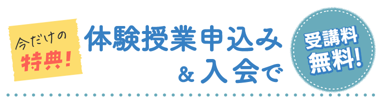 今だけの特典！体験授業申込み&入会で　受講料無料