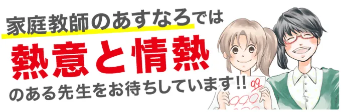 家庭教師のあすなろでは熱意と情熱のある先生をお待ちしてます！！