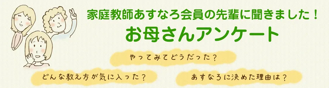 家庭教師あすなろの先輩に聞きました！お母さんアンケート