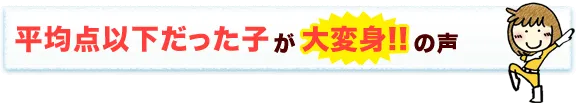 いつも平均点以下だった子が…