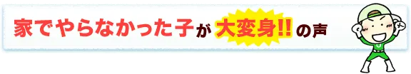 家で勉強しない子が…