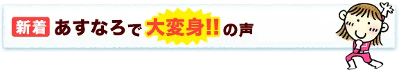 弱点を復習できて、自信につながった!