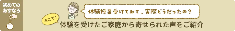 体験を受けたご家庭から寄せられた声をご紹介