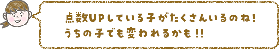 点数アップしている子がたくさんいるのね!