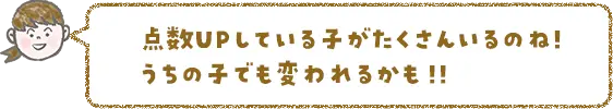 点数アップしている子がたくさんいるのね！