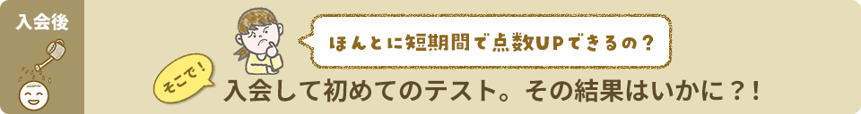 入会して初めてのテスト。その結果はいかに?
