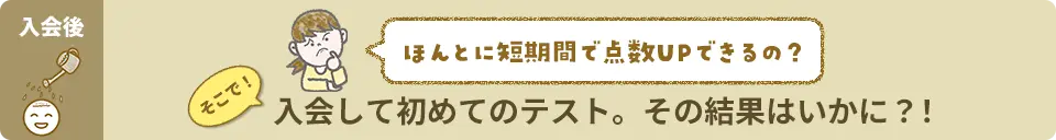 入会して初めてのテスト。その結果はいかに？