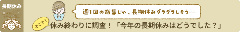 休み終わりに調査!今年の長期休みはどうでした?