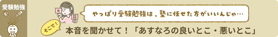 本音を聞かせて!あすなろの良いとこ・悪いとこ