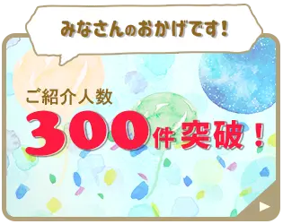 ご紹介300件突破！