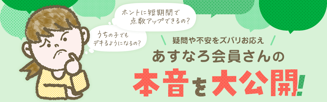 あすなろ会員さんの本音を大公開!