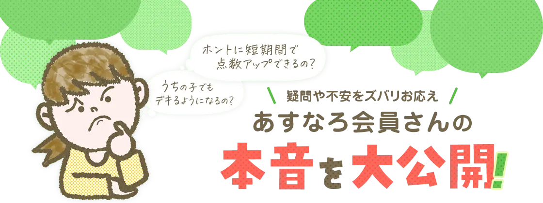 あすなろ会員さんの口コミ・評判を大公開！