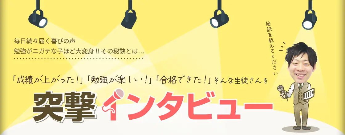 始めて数か月！！そんな生徒さんを突撃インタビュー