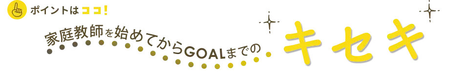 家庭教師を始めてからゴールまでのキセキ