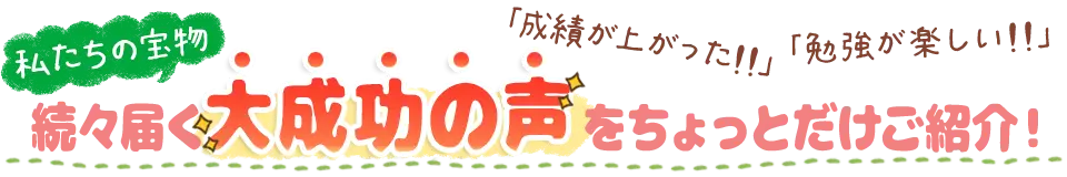 続々届く大成功の声をちょっとだけご紹介!