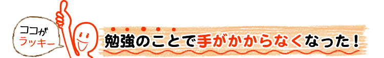 勉強のことで手がかからなくなった