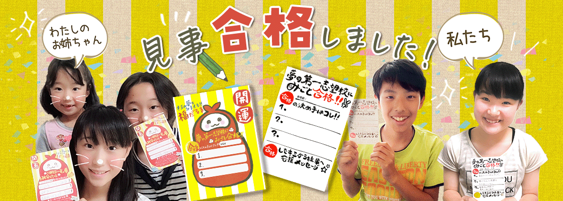 みごと合格しました!
