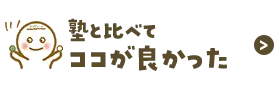 塾と比べてココが良かった