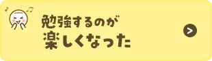 勉強が楽しくなった