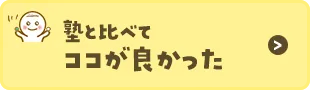 塾と比べてココが良かった