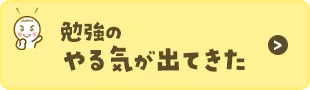 やる気が出た