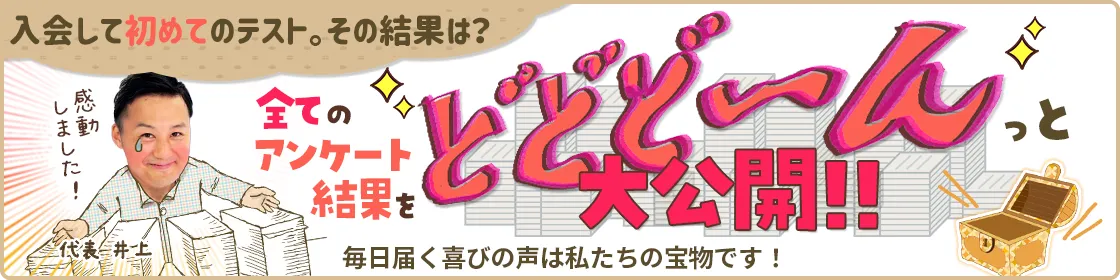 アンケート結果をどどど～んと大公開！