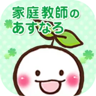 あすなろのスゴ腕先生をご紹介 | 家庭教師のあすなろ